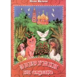 Зверушки на опушке Зверушки на опушке